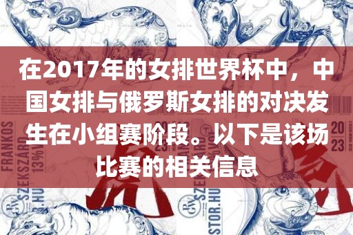 在2017年的女排世界杯中，中国女排与俄罗斯女排的对决发生在小组赛阶段。以下是该场比赛的相关信息