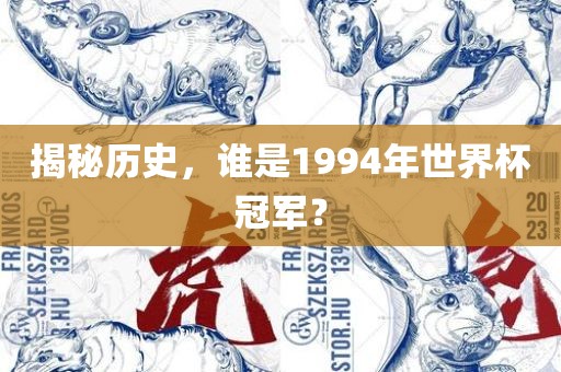 揭秘历史，谁是吉安市靖泰电力工程有限公司1994年世界杯冠军？