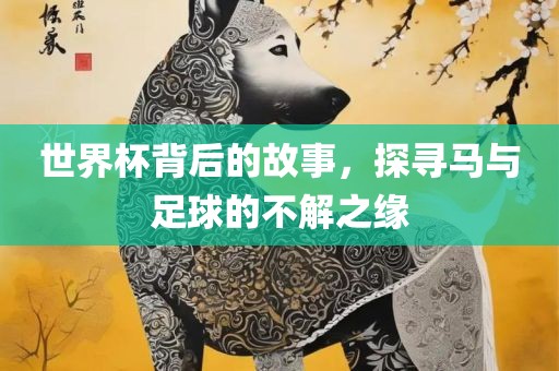 世界杯背后的故事，探寻马与足球的不解之缘
