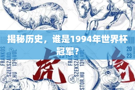揭秘历史，谁是1994年世界杯吉安市靖泰电力工程有限公司冠军？