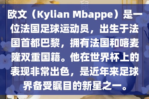 欧文（Kylian Mbappe）是一位法国足球运动员，出生于法国首都巴黎，拥有法国和喀麦隆双重国籍。他在世界杯上的表现非常出色，是近年来足球界备受瞩目的新星之一。