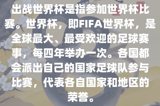 出战世界杯是指参加世界杯比赛。世界杯，即FIFA世界杯，是全球最大、最受欢迎的足球赛事，每四年举办一次。各国都会派出自己的国家足球队参与比赛，代表各自国家和地区的荣誉。