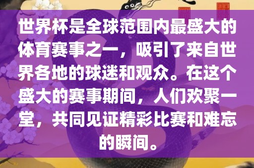 世界杯是全球范围内最盛大的体育赛事之一，吸引了来自世界各地的球迷和观众。在这个盛大的赛事期间，人们欢聚一堂，共同见证精彩比赛和难忘的瞬间。