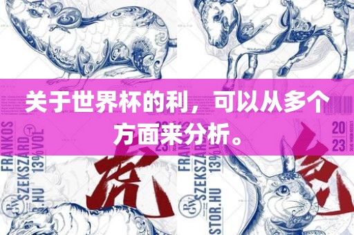 关于世界杯的利，可以从多个方面来分析。