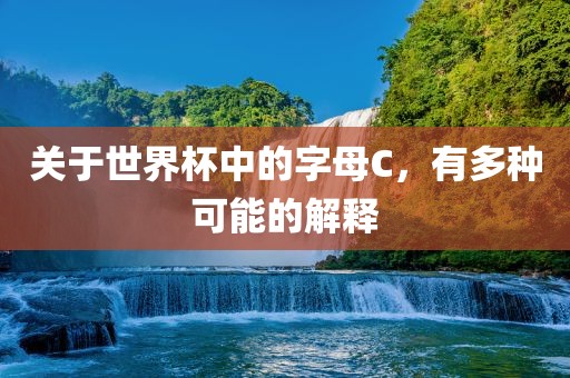 关于世界杯中的字母C，有多种可能的解释