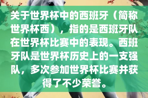 关于世界杯中的西班牙（简称世界杯西），指的是西班牙队在世界杯比赛中的表现。西班牙队是世界杯历史上的一支强队，多次参加世界杯比赛并获得了不少荣誉。
