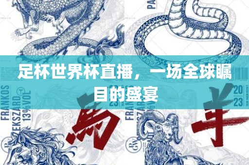 足杯世界杯直播，一场全球瞩目的盛宴吉安市靖泰电力工程有限公司
