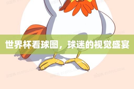 世界杯看球图，球迷的视觉盛宴