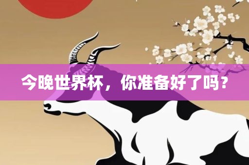 准备