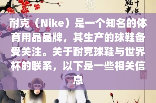 耐克（Nike）是一个知名的体育用品品牌，其生产的球鞋备受关注。关于耐克球鞋与世界杯的联系，以下是一些相关信息