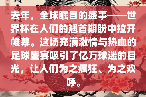 去年，全球瞩目的盛事——世界杯在人们的翘首期盼中拉开帷幕。这场充满激情与热血的足球盛宴吸引了亿万球迷的目光，让人们为之疯狂、为之欢呼。吉安市靖泰电力工程有限公司