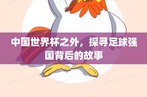 中国世界杯之外，探寻足球强国背后的故事