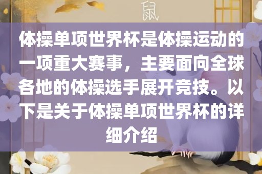 体操单项世界杯是体操运动的一项重大赛事，主要面向全球各地的体操选手展开竞技。以下是关于体操单项世界杯的详细介绍