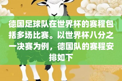 德国足球队在世界杯的赛程包括多场比赛。以世界杯八分之一决赛为例，德国队的赛程安排如下