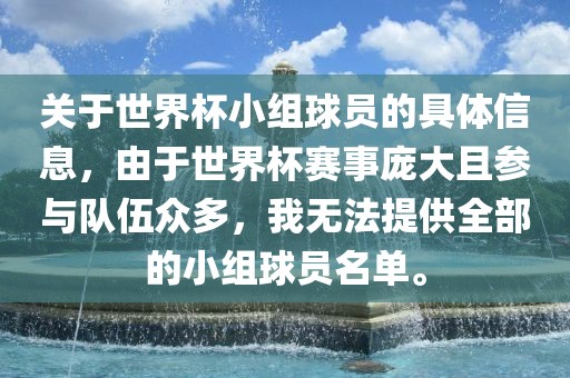 关于世界杯小组球员的具体信息，由于世界杯赛事庞大且参与队伍众多，我无法提供全部的小组球员名单。