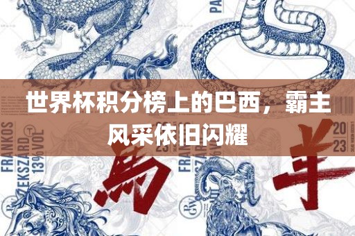 世界杯积分榜上的巴西，霸主风采依旧闪耀