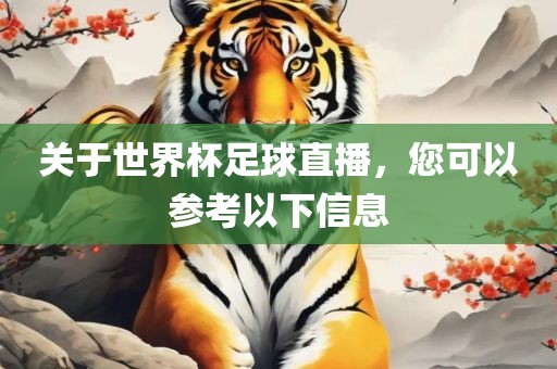 关于世界杯足球直播，您可以参考以下信息