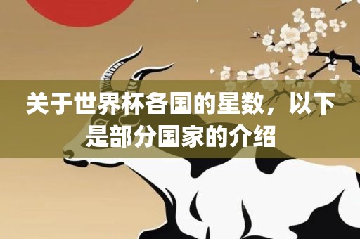 关于世界杯各国的星数，以下是部分国家的介绍