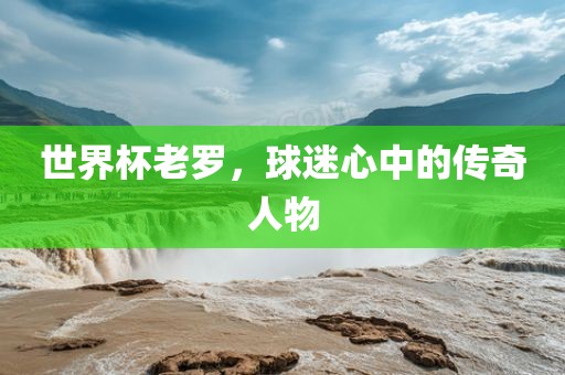 传奇人物
