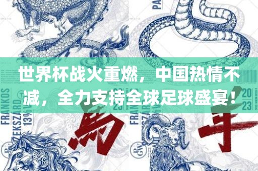 世界杯战火重燃，中国热情不减，全力支持全球足球盛宴！