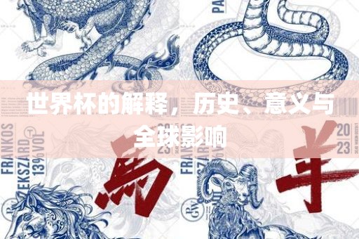 世界杯的解释，历史、意义与全球影响