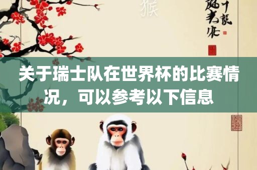 关于瑞士队在世界杯的比赛情况，可以参考以下信息