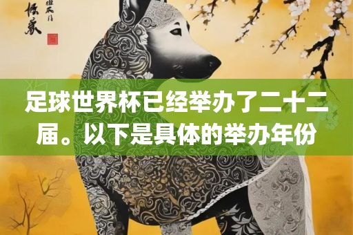 足球世界杯已经举办了二十二届。以下是具体的举办年份