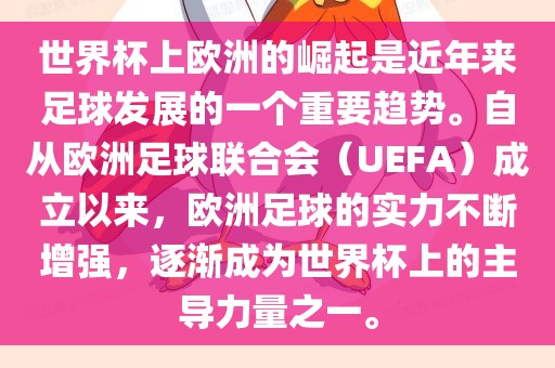 世界杯上欧洲的崛起是近年来足球发展的一个重要趋势。自从欧洲足球联合会（UEFA）成立以来，欧洲足球的实力不断增强，逐渐成为世界杯上的主导力量之一。