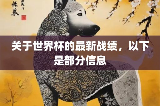 关于世界杯的最新战绩，以下是部分信息
