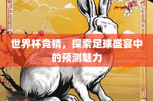 世界杯竞猜，探索足球盛宴中的预测魅力