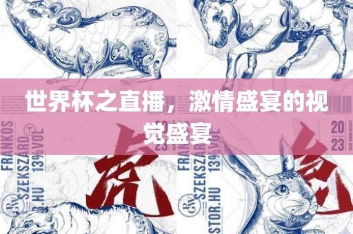 世界杯之直播，激情盛宴的视觉盛宴吉安市靖泰电力工程有限公司