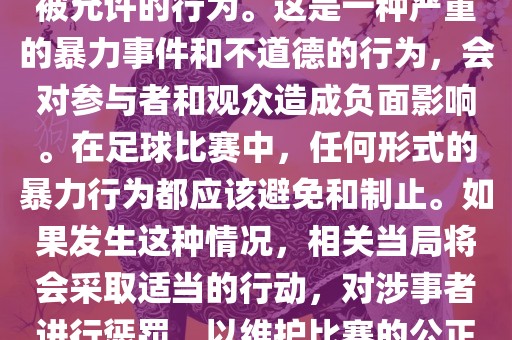在世界杯比赛中，打教练是不被允许的行为。这是一种严重的暴力事件和不道德的行为，会对参与者和观众造成负面影响。在足球比赛中，任何形式的暴力行为都应该避免和制止。如果发生这种情况，相关当局将会采取适当的行动，对涉事者进行惩罚，以维护比赛的公正和秩序。