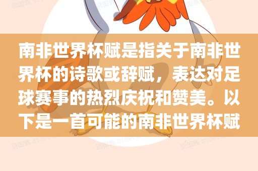 南非世界杯赋是指关于南非世界杯的诗歌或辞赋，表达对足球赛事的热烈庆祝和赞美。以下是一首可能的南非世界杯赋