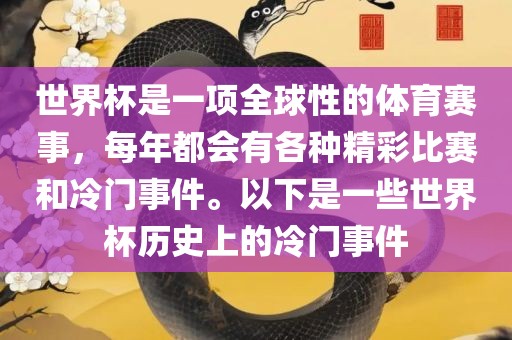 世界杯是一项全球性的体育赛事，每年都会有各种精彩比赛和冷门事件。以下是一些世界杯历史上的冷门事件