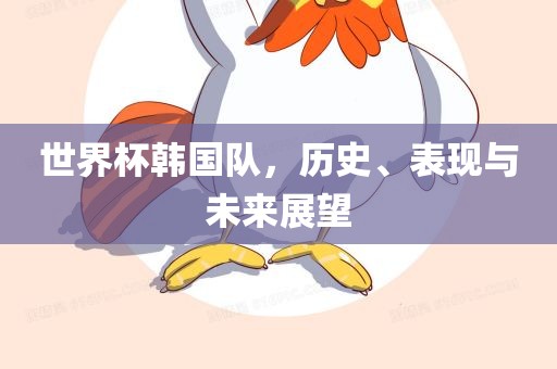世界杯韩国队