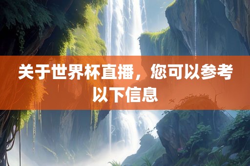 关于世界杯直播，您可以参考以下信息