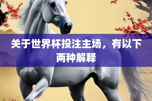 关于世界杯投注主场，有以下两种解释