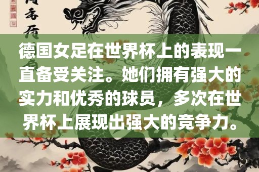 德国女足在世界杯上的表现一直备受关注。她们拥有强大的实力和优秀的球员，多次在世界杯上展现出强大的竞争力。吉安市靖泰电力工程有限公司