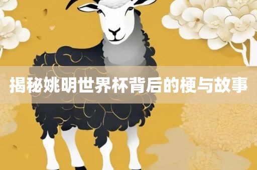 故事揭秘