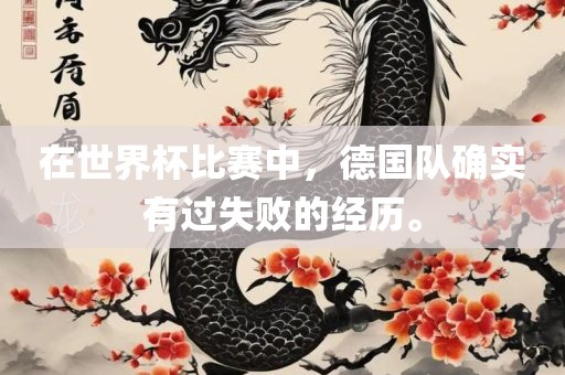 在世界杯比赛中，德国队确实有过失败的经历。