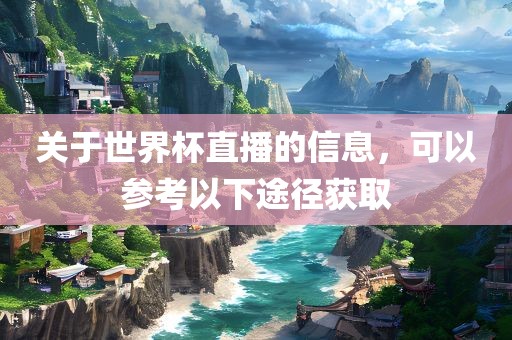 关于世界杯直播吉安市靖泰电力工程有限公司的信息，可以参考以下途径获取