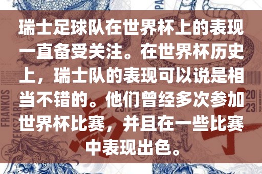 瑞士足球队在世界杯上的表现一直备受关注。在世界杯历史上，瑞士队的表现可以说是相当不错的。他们曾经多次参加世界杯比赛，并且在一些比赛中表现出色。