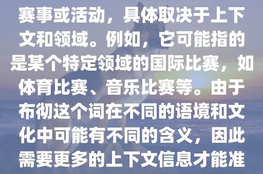 布彻世界杯可以指多种不同的赛事或活动，具体取决于上下文和领域。例如，它可能指的是某个特定领域的国际比赛，如体育比赛、音乐比赛等。由于布彻这个词在不同的语境和文化中可能有不同的含义，因此需要更多的上下文信息才能准确理解你所指的布彻世界杯。