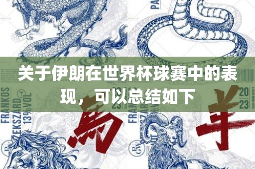 关于伊朗在世界杯球赛中的表现，可以总结如下