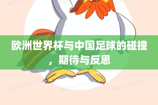 欧洲世界杯与中国足球的碰撞，期待与反思吉安市靖泰电力工程有限公司