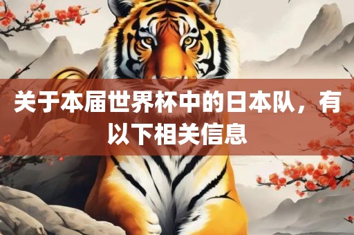 关于本届世界杯中的日本队，有以下相关信息