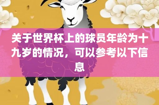 关于世界杯上的球员年龄为十九岁的情况，可以参考以下信息