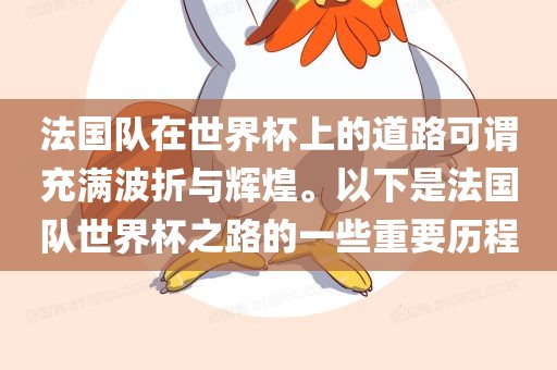 法国队在世界杯上的道路可谓充满波折与辉煌。以下是法国队世界杯之路的一些重要历程