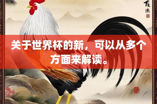 关于世界杯的新，可以从多个方面来解读。