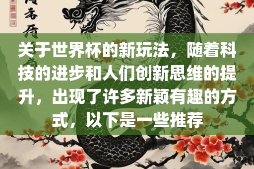 关于世界杯的新玩法，随着科技的进步和人们创新思维的提升，出现了许多新颖有趣的方式，以下是一些推荐